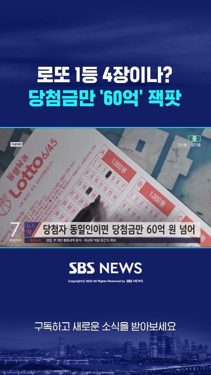 로또 1등 4장이나?…당첨금만 '60억' 잭팟 #shorts