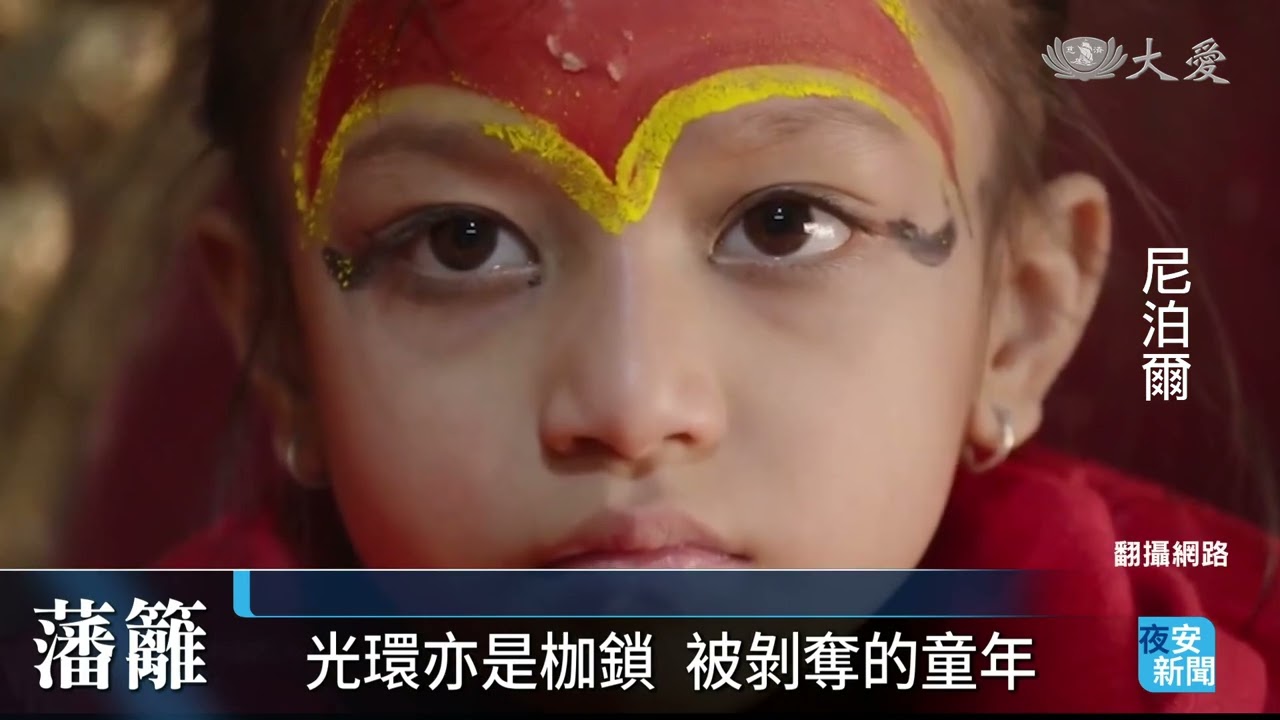被困住的童年 尼泊爾教育隱形枷鎖|20260916 #大愛新聞 #尼泊爾教育 #藍毘尼