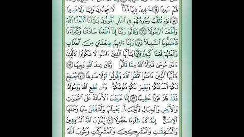 سورة الأحزاب الآيات 66-68 تلاوة الشيخ أيمن سويد #قليل_دائم_خير​