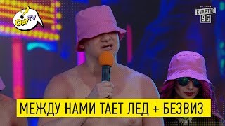 КВАРТАЛ разорвал ГРИБАМИ! ПАРОДИЯ между нами тает лед - РЖАКА до СЛЕЗ!