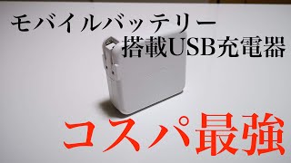 コスパ最強！RAVPowerモバイルバッテリー搭載USB充電器！【レビュー】