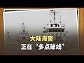 太平島、東台灣、東沙：大陸海警正在“多點破線”