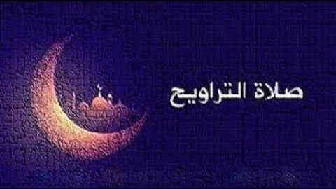 تلاوات مختارة من الربع الأول من صلاة التراويح (بيت لحم) في رمضان للقارئ فارس العمري لعام 2024 .