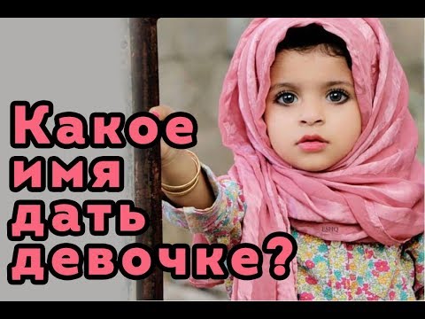 Video: Анастасия: аты, келип чыгышы, мааниси