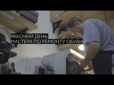 Один день из жизни мастера по ремонту обуви в Москве.