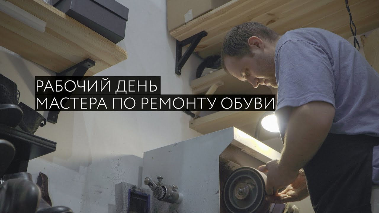 Один день из жизни мастера по ремонту обуви в Москве. - YouTube