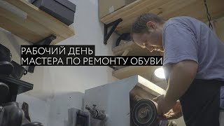 Один день из жизни мастера по ремонту обуви в Москве.