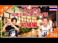 タイ人女性を口説く時に使うタイ語「初級編」コレを覚えたらタイへ行くのが楽しみに!! タイ・バンコク通 Thai, Bangkok EP.234