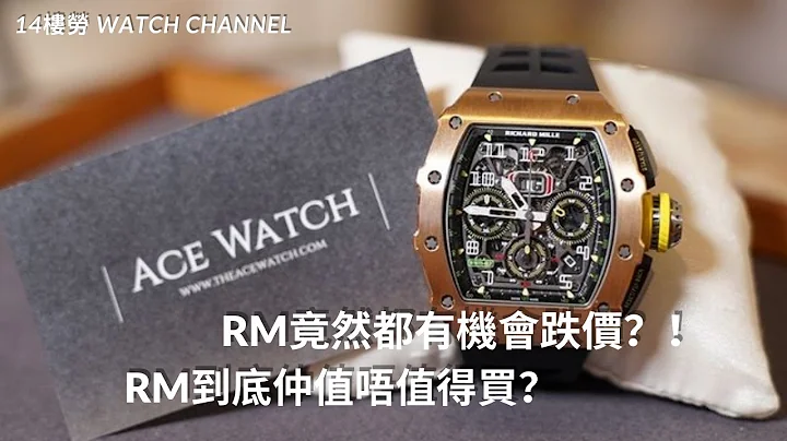 [名表点评] RM1103开箱实测 | 如何评价RM品牌 | RM有机会跌价？有机会唔值钱？！ | 14楼劳 - 天天要闻