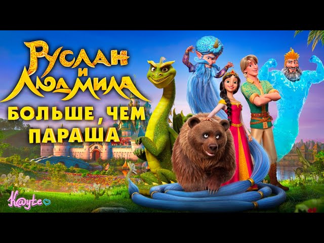Руслан И Людмила. Больше, Чем Сказка» — В Кино С 24 Августа! - YouTube