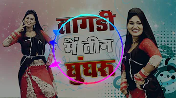 उषा जांगड़ा के तीन घुंघरू तागड़ी के Teen Ghugnru Tagdi Ke New Dj Remix Haryanvi Song 2019