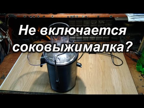 Не включается соковыжималка?