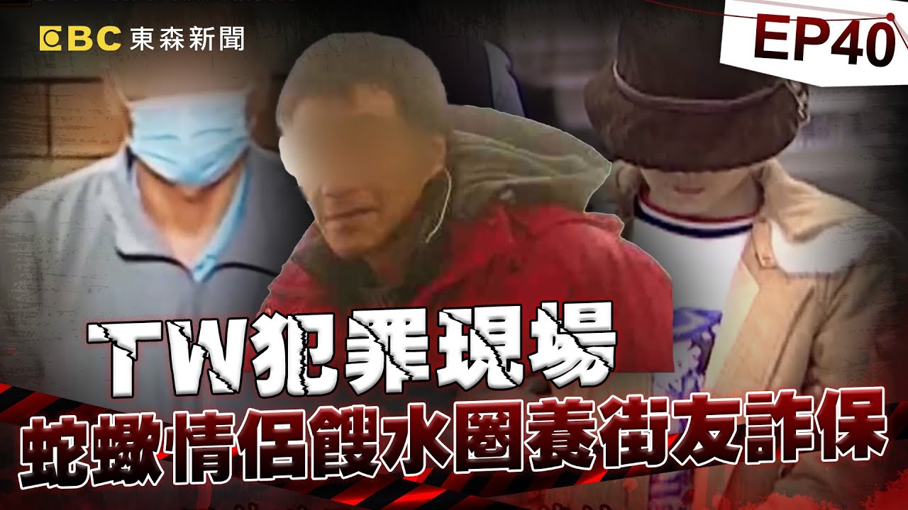 【TW犯罪現場EP40】蛇蠍情侶五坪密室「餿水圈養街友」！騙出國「意外墜谷」詐領鉅額保險金！《重案組》20240127｜楊茹涵@newsebc