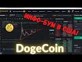 DogeCoin в США набирает обороты! Будет ли РОСТ?