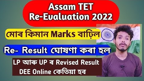 Assam TET Revised Result 2022 || মোৰ কিমান Marks Increase হল Assam TET LP UP