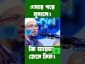 #shaikh_ahmadullah #islamiclectures #youtubeshorts