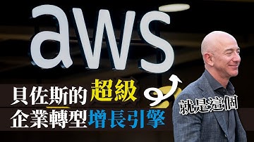 貝佐斯的企業轉型增長引擎，AWS (Amazon Web Services) 雲端服務介紹