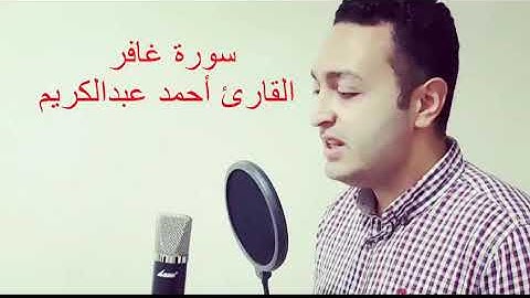 سوره غافر |وقال فرعون ذروني اقتل موسي😭| بصوت المبكي القاريء احمد عبد الكريم