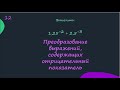 Преобразование выражений, содержащих отрицательный показатель