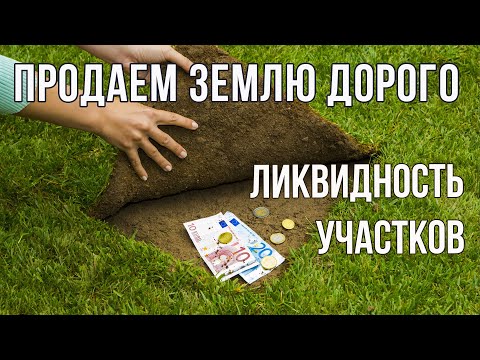 Как продать земельный участок дорого?