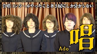 【替え歌】合唱コンクールやったことある奴にしか分からない「唱」wwwwwwwwww【Ado】