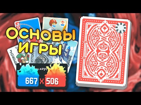 Видео: 🃏Самые основы и Красная колода! — Школа Balatro #1