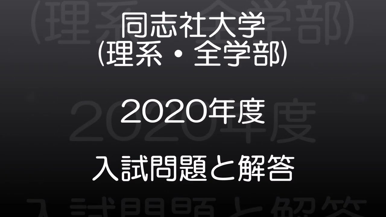 同志社大学(2020年度) 理系(全学部日程) 現役高校数学教師が作った