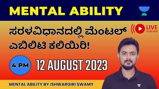 Mental Ability Tricks | ಮಾನಸಿಕ ಸಾಮರ್ಥ್ಯ | Ishwargiri Swamy | Unacademy Kannada