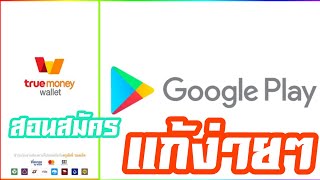  google play  true money wallet