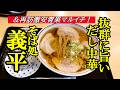抜群に旨い出汁中華そば！そば処 義平＆再訪、激安青果マルイチ商店【青森県五所川原市】