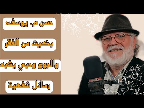 حسن م يوسف بكيت من الفقر والجوع وقصة حبي الأولى تشبه رسائل شفهية