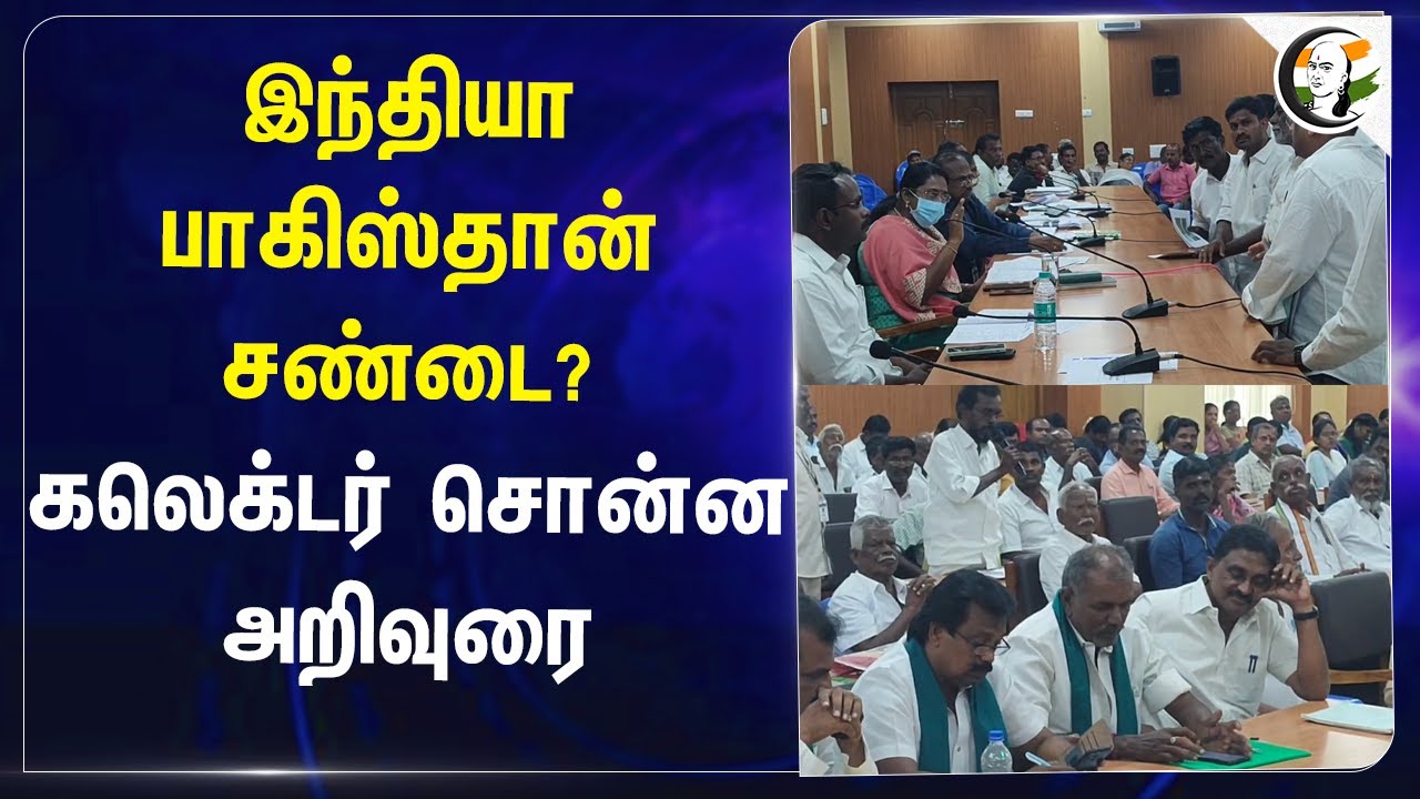 India - Pakistan சண்டை? Collector சொன்ன அறிவுரை | Madurai