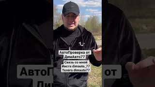 АвтоПроверка перед покупкой б/у авто в Москве . #димавто77 #автопроверка