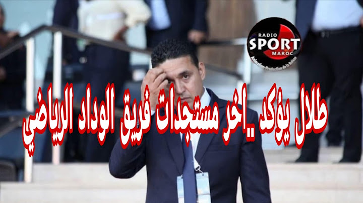 طلال يؤكد ..اخر مستجدات فريق الوداد الرياضي