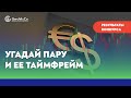 Результаты конкурса «УГАДАЙ ПАРУ И ЕЕ ТАЙМФРЕЙМ». 3 ДЕПОЗИТА ПО $100 ВНИМАТЕЛЬНЫМ ТРЕЙДЕРАМ