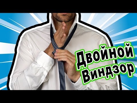 Как Правильно Завязывать Галстук: Элегантный Узел Двойной Виндзор