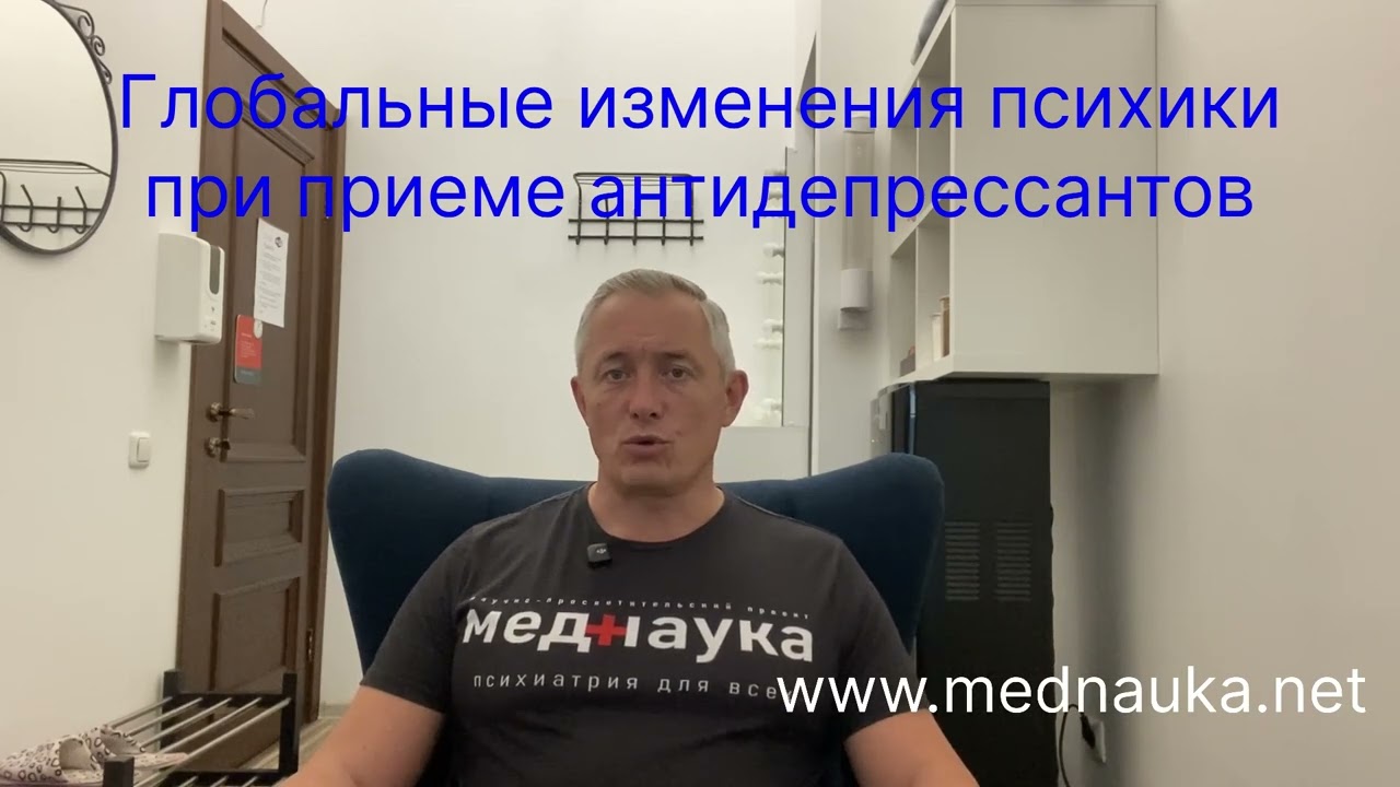 Глобальные изменения психики при приеме антидепрессантов