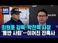 최원호 감독·박찬혁 사장 &#39;동반 사퇴&#39; / SBS