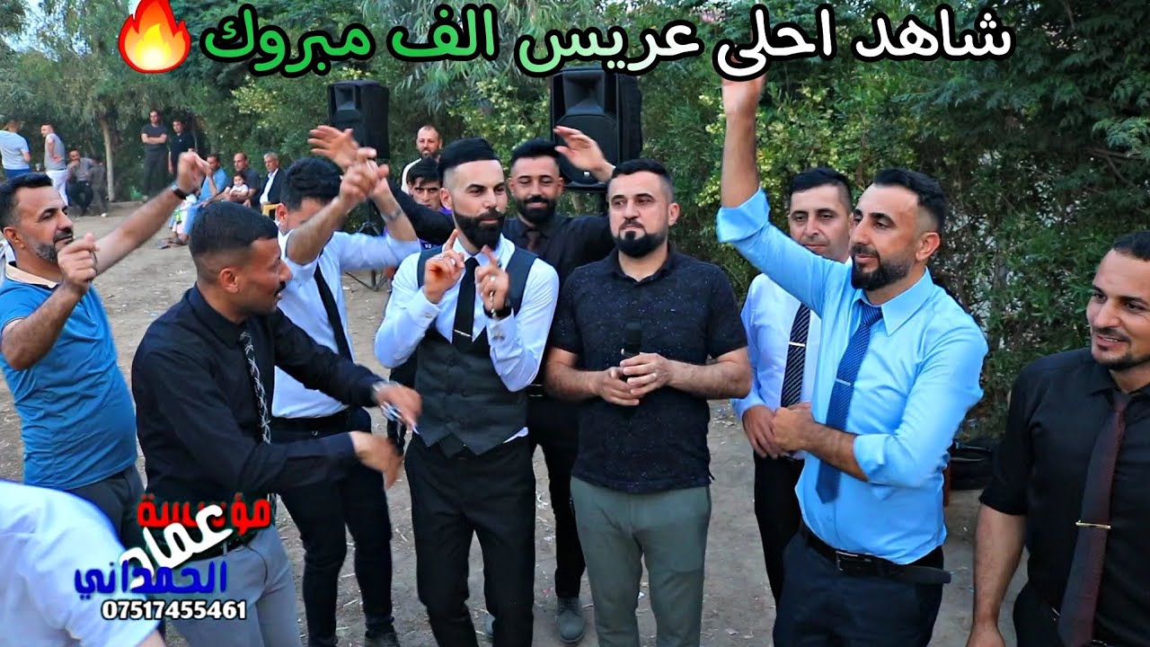 شاهد احلى اجواء عرس🔥زفاف وليد يحيى الفنان دحام ازار ساس من مؤسسة وتسجيلات عماد الحمداني