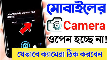মোবাইলের ক্যামেরা ওপেন হচ্ছে না | Camera Kaj Na Korle Ki Korbo | Mobile Camera Open Problem Solve
