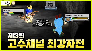 [겟앰프드] 제 3회 고수채널 최강자전