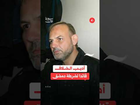 العميد الشلاف قائداً لشرطة دمشق