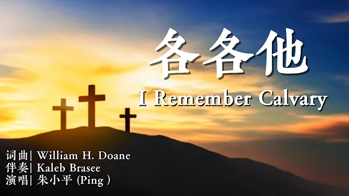 各各他 I Remember Calvary —Tenor《小平心歌Ping Hymns—Chinese Version》 - DayDayNews