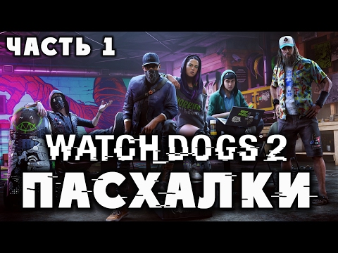 Видео: Пасхалки в Watch Dogs 2 - Часть 1 [Easter Eggs]