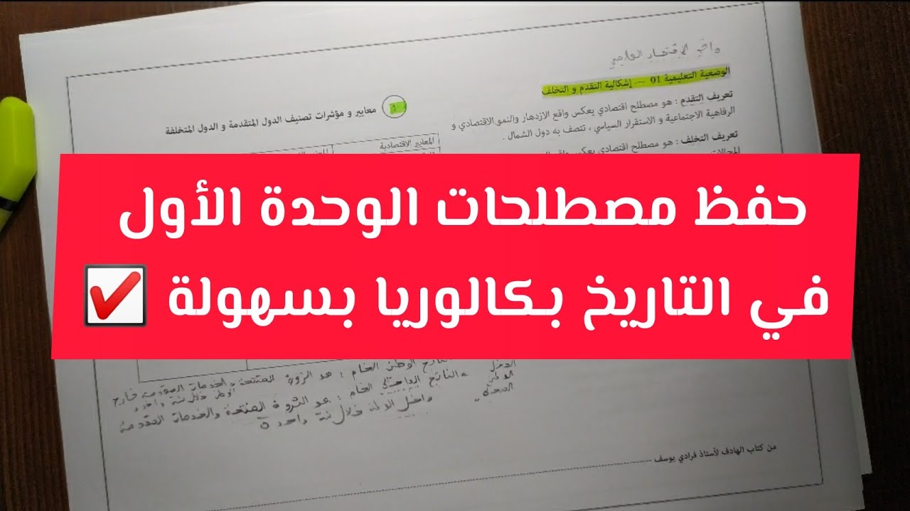 حفظ مصطلحات الوحدة الأولى في التاريخ بكالوريا 2022 جميع الشعب | الجزء الثاني