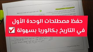 حفظ مصطلحات الوحدة الأولى في التاريخ بكالوريا 2022 جميع الشعب | الجزء الثاني