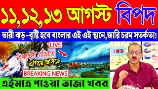 Ajker Abohar Khabar | Weather Report Today | Weather Update Today West Bengal | Kolkata Weather