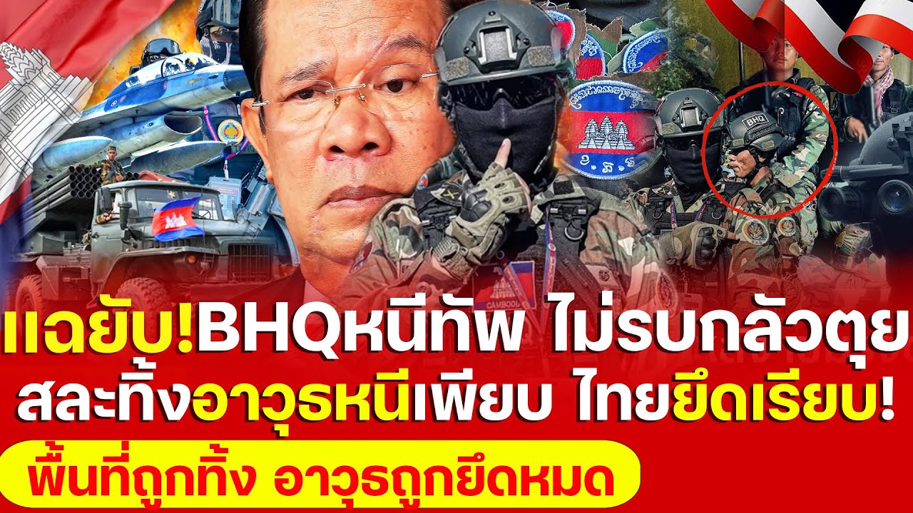 เขมรแหกกระจาย! วิ่งป่าราบ เเฉยับBHQหนีสู้รบหนีทัพ กลัวตาEไม่รบสละทิ้งอาวุธเกลื่อนไทยยึดเรียบสิ้นท่า