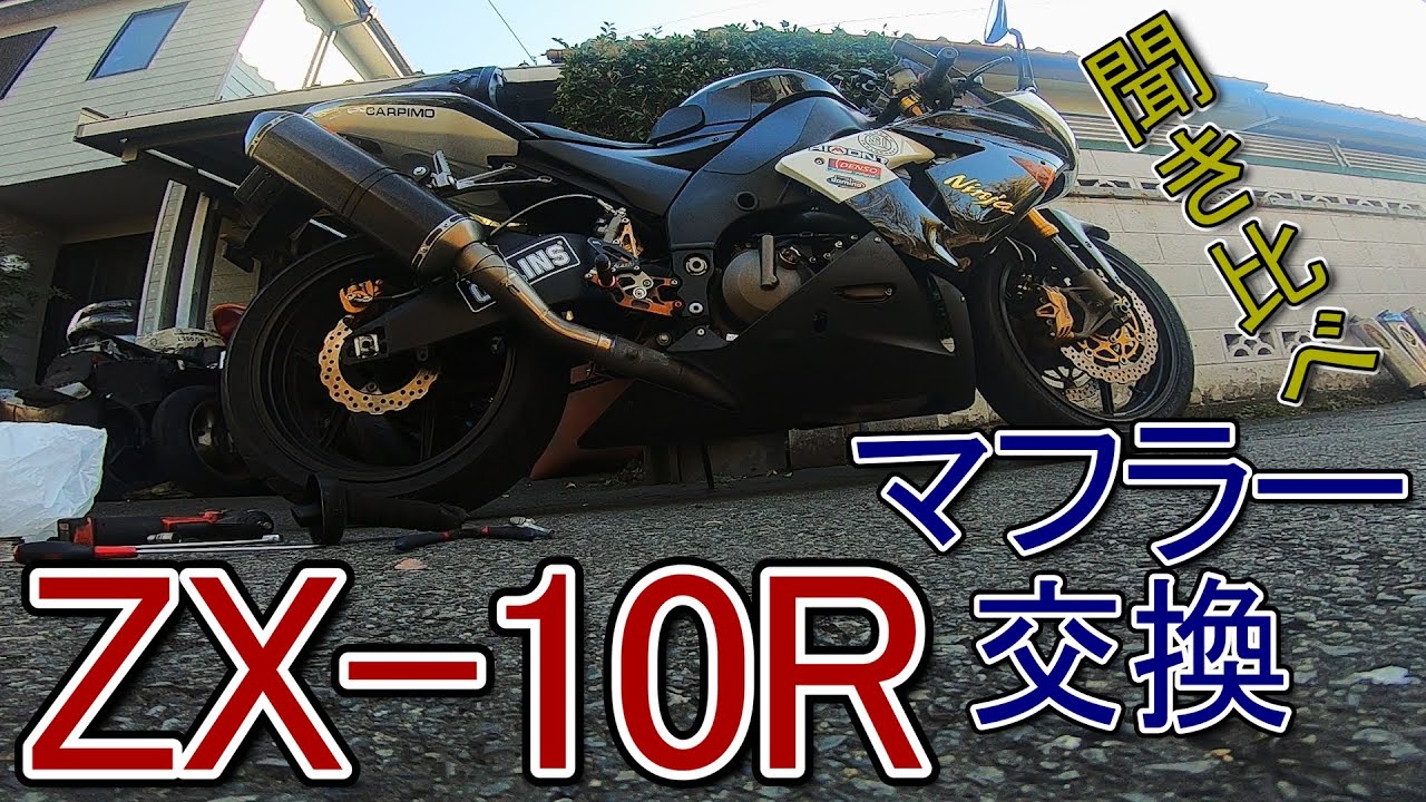 ぬぬぬ様　画像確認用 ヤフオク日記】DIYマフラー交換カワサキニンジャZX-10R 04 - YouTube