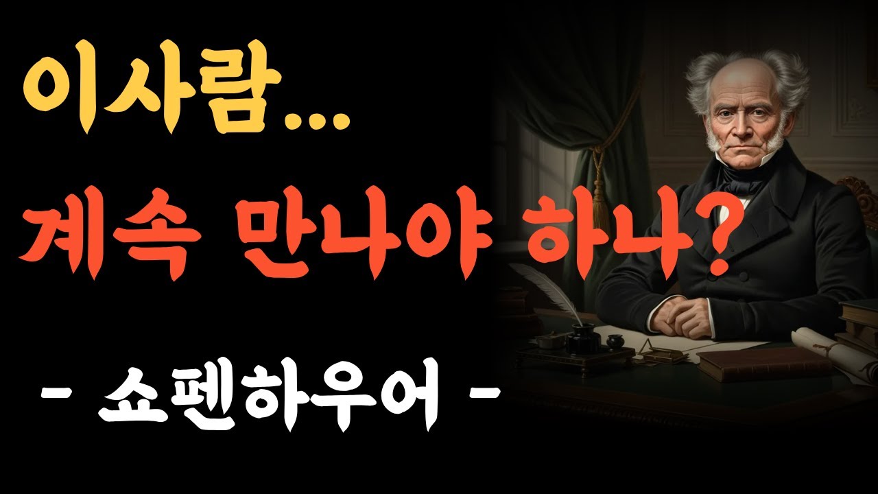 이 사람과 계속 만나야 할지 판단하는, 여섯 가지 기준  ㅣ쇼펜하우어 ㅣ 인간관계 ㅣ삶의철학